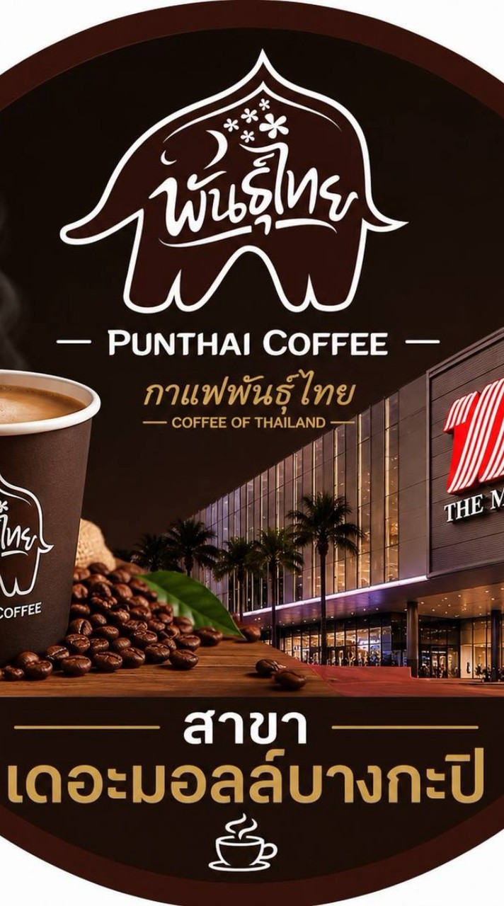 กาแฟพันธุ์ไทย เดอะมอลล์บางกะปิ