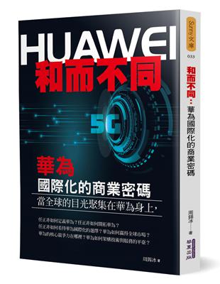 無處不在的國際化、華為國際化的術道法、立足本土，曲線國際化和華為國際化的密碼等六大方面的三十多個分點切入，提煉了華為二十多年的國際化發展歷程及成長經驗，還有導向明確的管理理念、原汁原味的真實案例、極具
