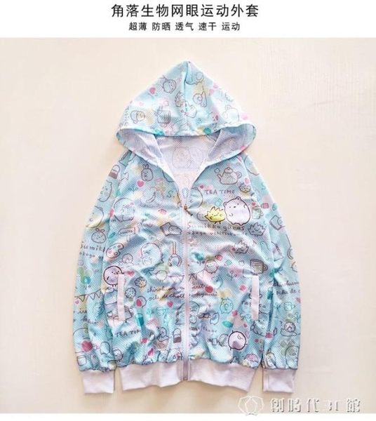 角落生物防曬衣服男女夏季運動網眼薄款外套動漫周邊休閑服 創時代3C館