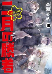 二月の勝者 ー絶対合格の教室ー 二月の勝者 ー絶対合格の教室ー （1 