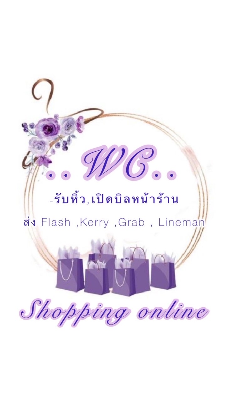 WCเสื้อผ้าแฟชั่น(ราคาปลีก-ส่ง) แม่ค้ารับหิ้วงาน