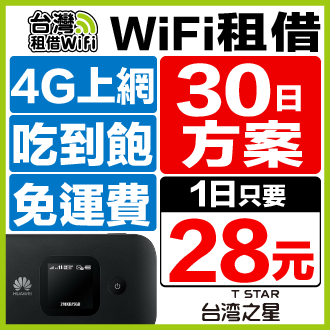 台灣WiFi 台灣之星4G無流量限制 月租方案。人氣店家台灣租借WiFi的WiFi分享器有最棒的商品。快到日本NO.1的Rakuten樂天市場的安全環境中盡情網路購物，使用樂天信用卡選購優惠更划算！