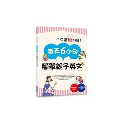 每天6小句簡單親子英文(不用硬塞自然激發小孩聽說英語的潛能連爸媽也跟著突飛猛進)
