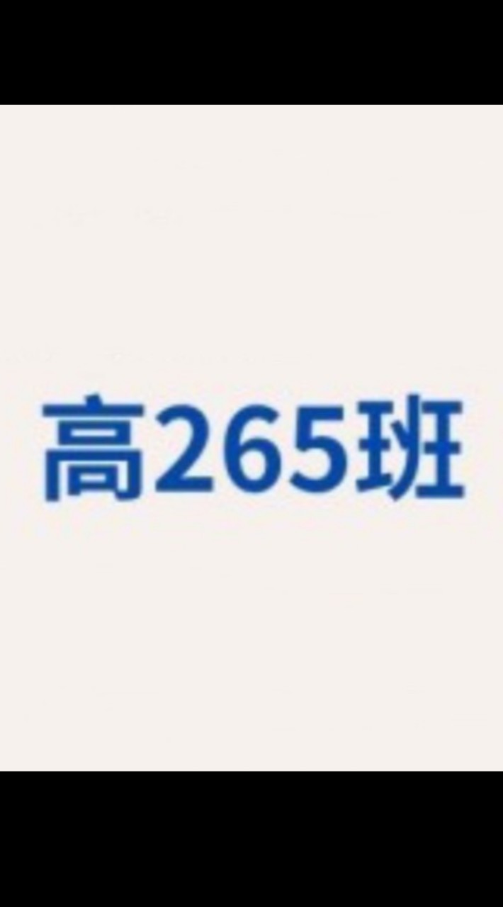 高265友善交流群（反霸凌）