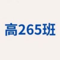 高265友善交流群（反霸凌）