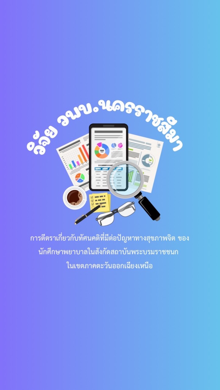 โครงการวิจัย การตีตราเกี่ยวกับทัศนคติที่มีต่อปัญหาทางสุขภาพจิต
