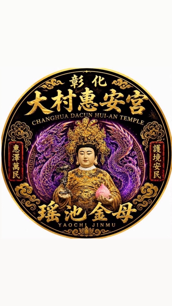 彰化大村惠安宮｜信徒交流會