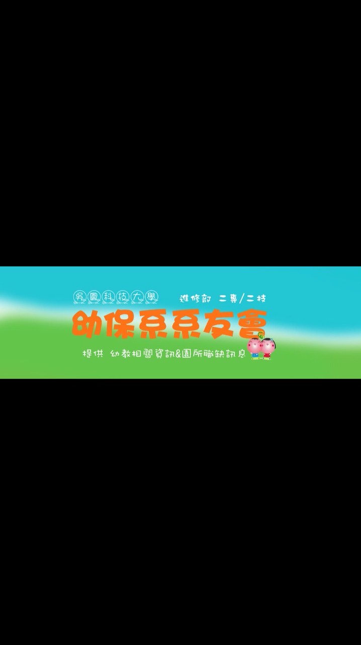 吳鳳科大幼保系系友會