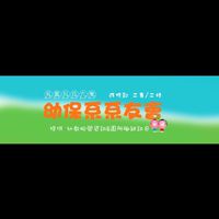 吳鳳科大幼保系系友會