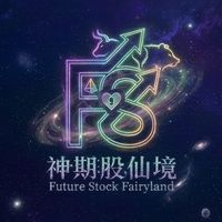 神期股仙境