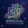 神期股仙境