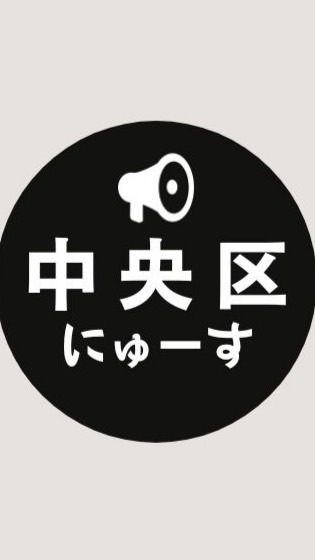 【中央区】ニュース速報 ＠大阪市