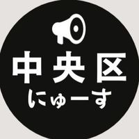 【中央区】ニュース速報 ＠大阪市