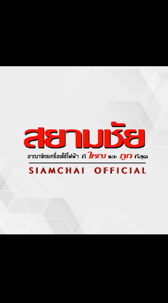 สยามชัยเครื่องใช้ไฟฟ้า+เฟอร์นิเจอร์ F-SMP2