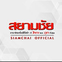 สยามชัยเครื่องใช้ไฟฟ้า+เฟอร์นิเจอร์ F-SMP2