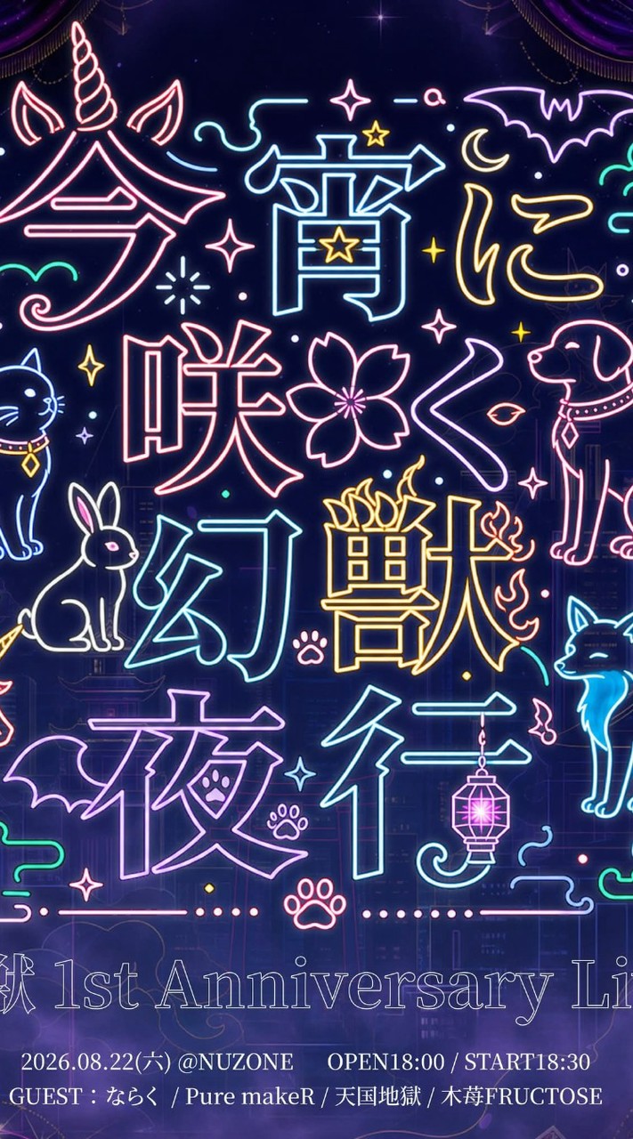 幻獣一周年招待群