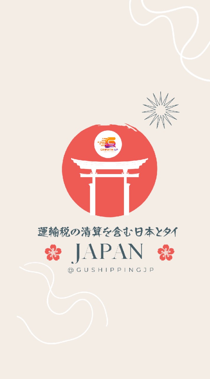 GU Shipping JP 運輸税の清算を含む日本とタイขนส่งญี่ปุ่น-ไทย