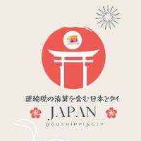 GU Shipping JP 運輸税の清算を含む日本とタイขนส่งญี่ปุ่น-ไทย