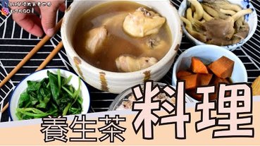 【茶料理】刺五加茶、阿里山薊茶是茶也能入菜更是養身好物-本草宣言_茶料理