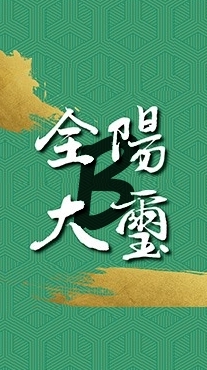 全陽大璽-B棟區權人群組