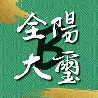 全陽大璽-B棟區權人群組