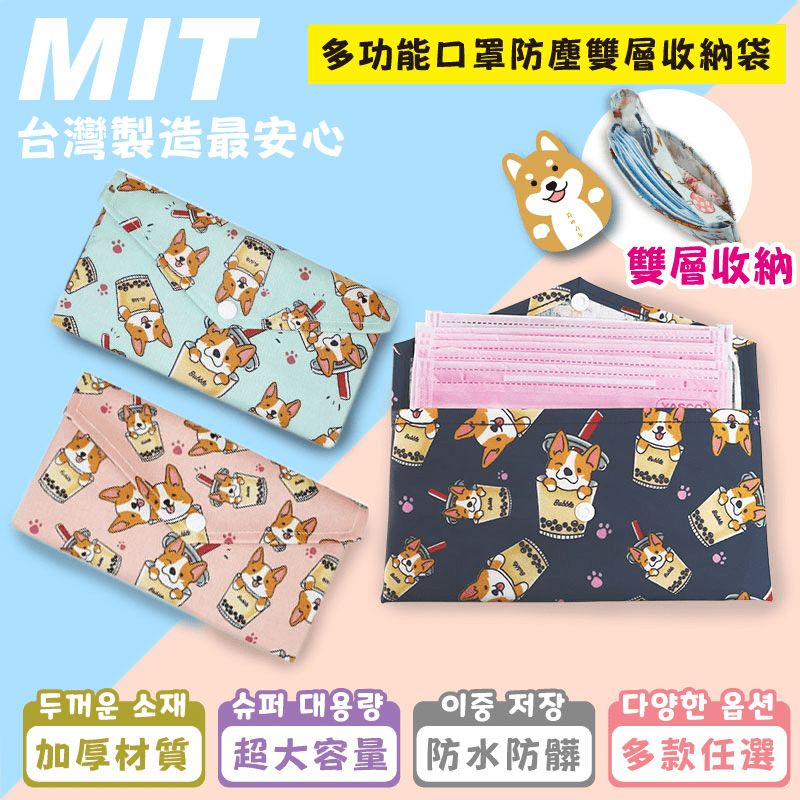 口罩隨便放你放心嗎？MIT製造通用口罩收納盒，專為口罩打造收納小物，嚴選高優質防水布料，防水防塵，下雨天也不怕弄濕收納包內的口罩，縫合緊密細緻不開邊，避免口罩沾上灰塵或細菌，使用更衛生！