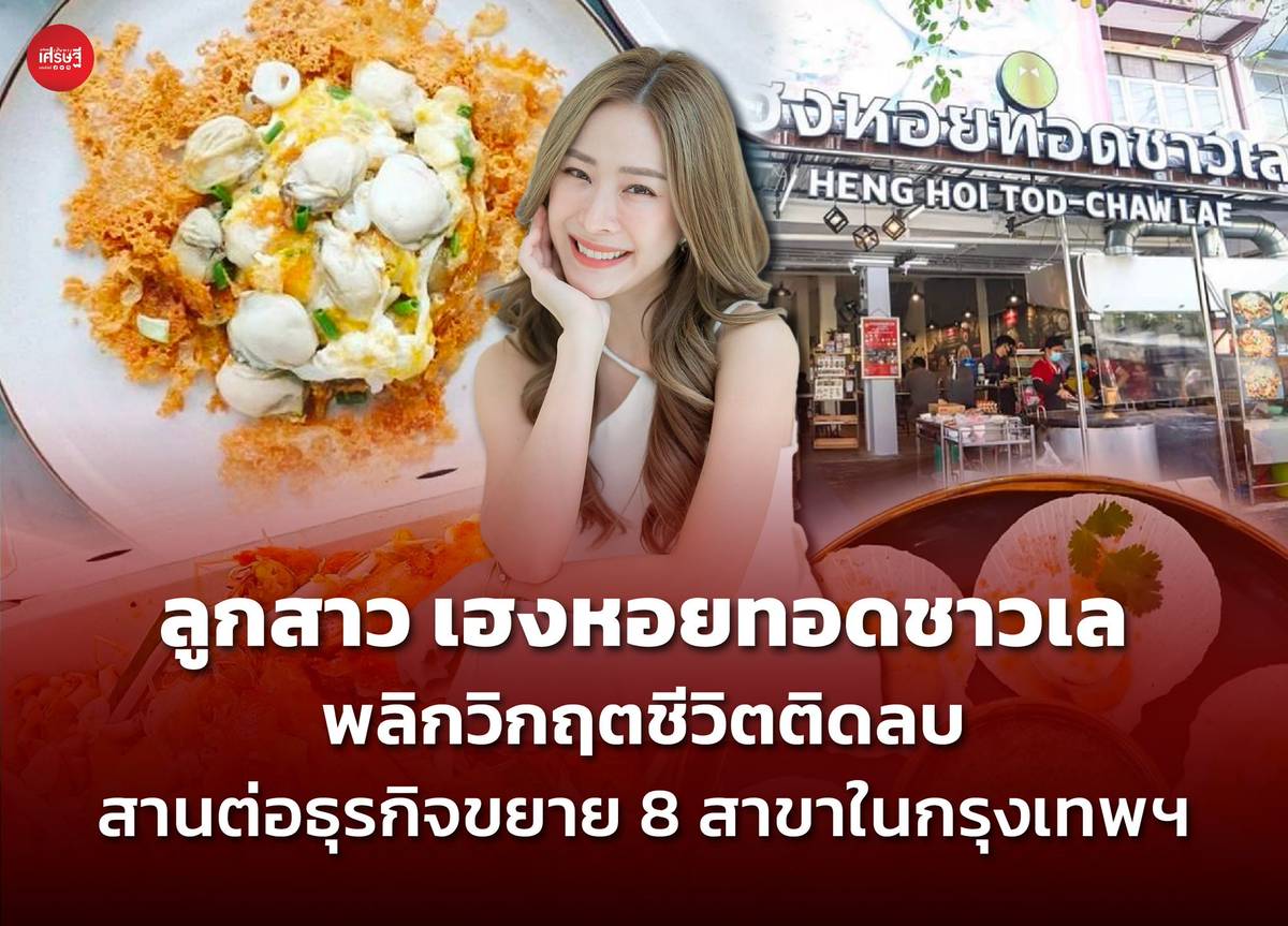 ลูกสาว เฮงหอยทอดชาวเล พลิกวิกฤตชีวิตติดลบ สานต่อธุรกิจขยาย 8 สาขาในกรุงเทพฯ | เส้นทางเศรษฐี