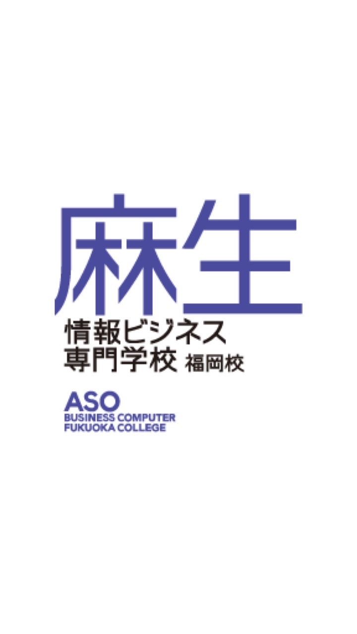 【福岡校】麻生情報ビジネス専門学校のオープンチャット