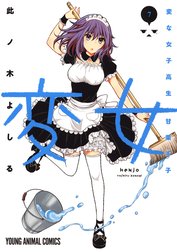 変女～変な女子高生 甘栗千子～