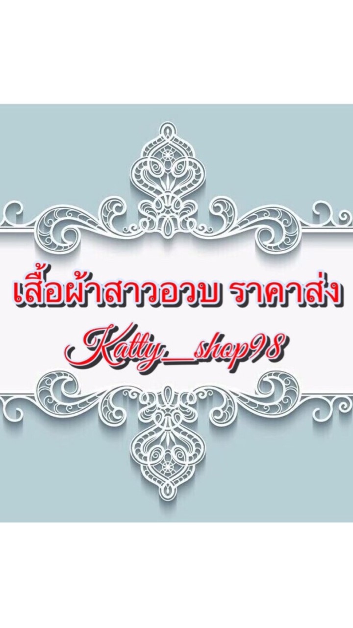 Katty_shop98 เสื้อผ้าสาวอวบ
