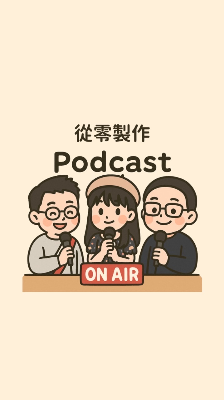 從零製作 Podcast-學員交流群