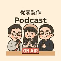從零製作 Podcast-學員交流群