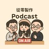 從零製作 Podcast-學員交流群