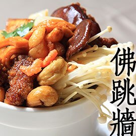 佛跳牆有「吉祥如意、福壽雙全」之一，又是過年必備的鍋品之一。老祖宗秘方─佛跳牆是 中國閩菜首屈一指的傳統菜餚。民間傳說此菜源於清光緒年間，距今有百年歷史，為中國年菜。