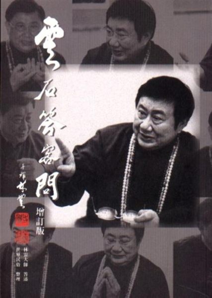 (二手書)雲石答客問（增訂版）