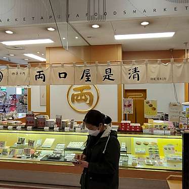 実際訪問したユーザーが直接撮影して投稿した千代田橋和菓子両口屋是清 アピタ千代田橋店の写真