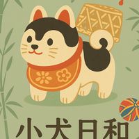 小犬日和｜Koinuko Biyori