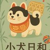 小犬日和｜Koinuko Biyori