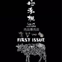 極禾楓肉舖～新品、特惠商品