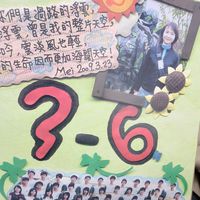 新園國中無敵六班