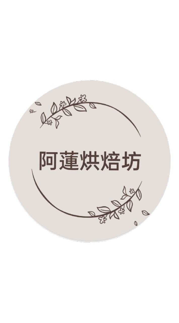 阿蓮烘焙坊