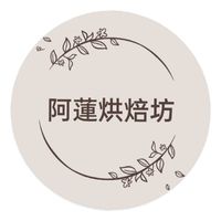 阿蓮烘焙坊