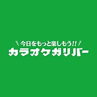 カラオケガリバー 本庄店