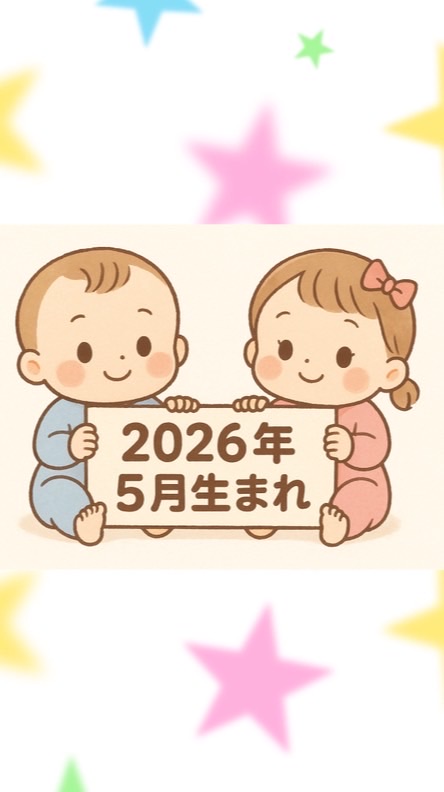2026年5月出産予定ママ👶お話しましょう‼️