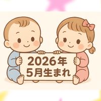 2026年5月出産予定ママ👶お話しましょう‼️