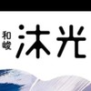 和峻沐光討論群