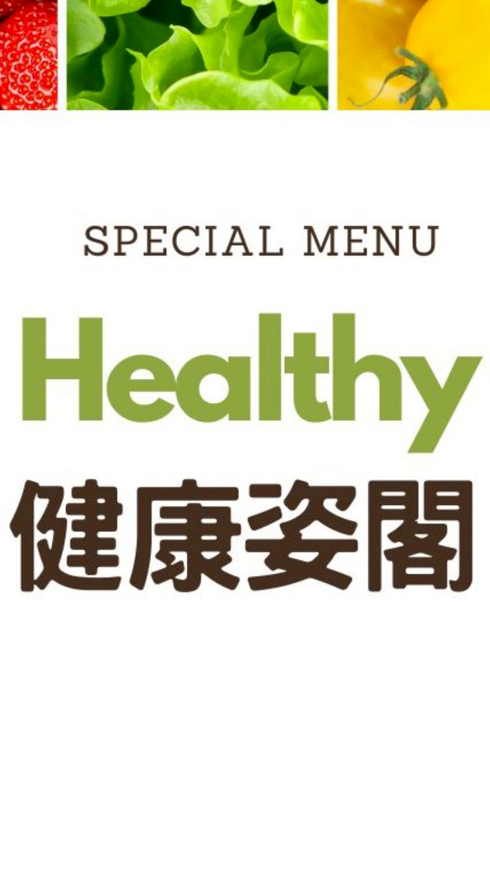 健康姿閣