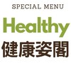 健康姿閣