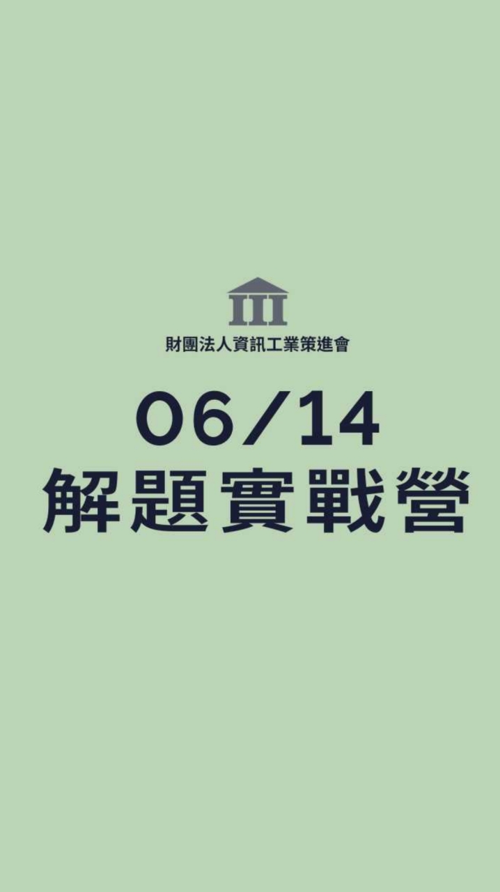 資策會－數位轉型解題實戰營112/6/14