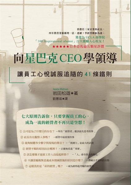 ★本書作者曾擔任三家企業的社長。 ★四年將營業額擴增一倍，連續3季經營轉虧為盈。...